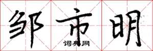 周炳元鄒市明楷書怎么寫