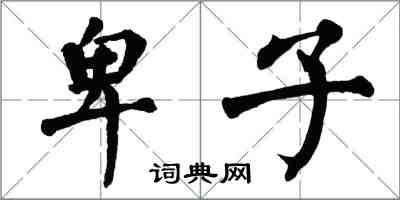 翁闓運卑子楷書怎么寫