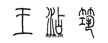 陳墨王添築篆書個性簽名怎么寫