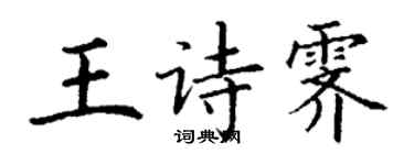 丁謙王詩霽楷書個性簽名怎么寫