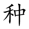 種