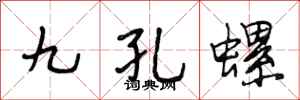 段相林九孔螺行書怎么寫