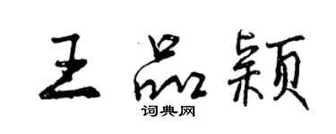 曾慶福王品穎行書個性簽名怎么寫