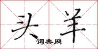 黃華生頭羊楷書怎么寫