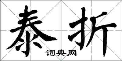 翁闓運泰折楷書怎么寫