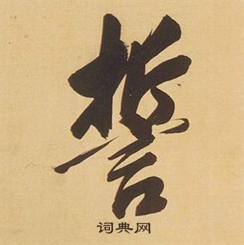 臠草書書法_臠字書法_草書字典