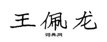 袁強王佩龍楷書個性簽名怎么寫