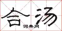 駱恆光合湯隸書怎么寫
