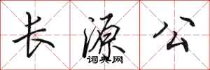 田英章長源公行書怎么寫