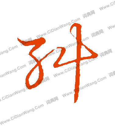 草書韻會寫的糾