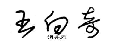 朱錫榮王向奇草書個性簽名怎么寫