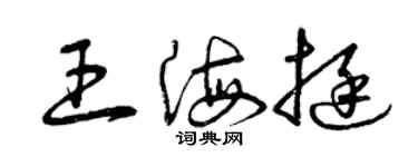 曾慶福王海挺草書個性簽名怎么寫