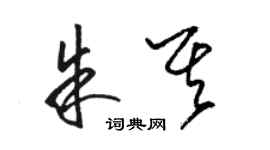 駱恆光朱其草書個性簽名怎么寫