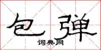 范連陞包彈隸書怎么寫