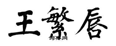 翁闓運王繁唇楷書個性簽名怎么寫