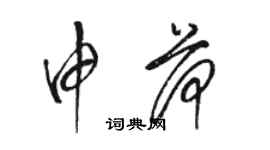 駱恆光申荷草書個性簽名怎么寫