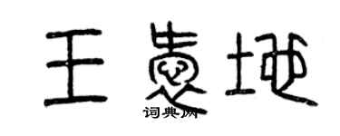 曾慶福王愛地篆書個性簽名怎么寫