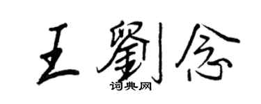 王正良王劉念行書個性簽名怎么寫