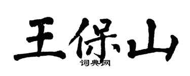 翁闓運王保山楷書個性簽名怎么寫