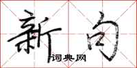 荊霄鵬新句行書怎么寫