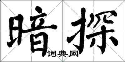 翁闓運暗探楷書怎么寫