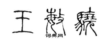 陳聲遠王敏驍篆書個性簽名怎么寫