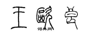 陳墨王歐良篆書個性簽名怎么寫