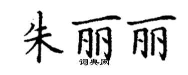 丁謙朱麗麗楷書個性簽名怎么寫