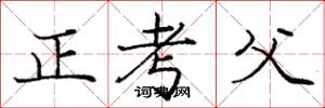 龐中華正考父楷書怎么寫
