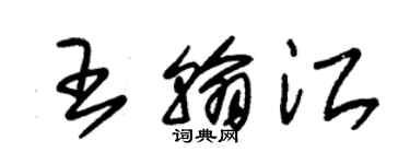 朱錫榮王翰江草書個性簽名怎么寫