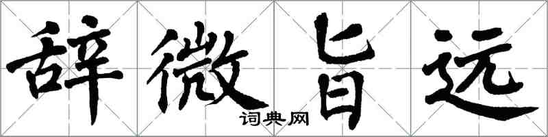 翁闓運辭微旨遠楷書怎么寫