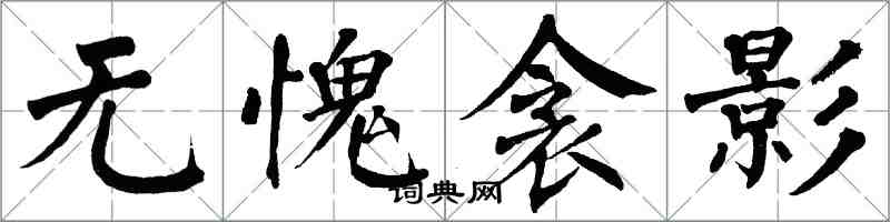 翁闓運無愧衾影楷書怎么寫