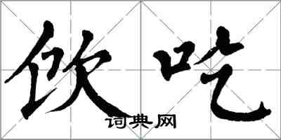 翁闓運飲吃楷書怎么寫