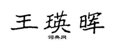 袁強王瑛暉楷書個性簽名怎么寫