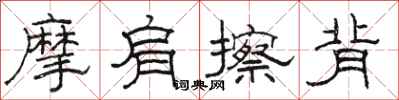 駱恆光摩肩擦背隸書怎么寫