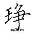 田英章寫的硬筆楷書琤