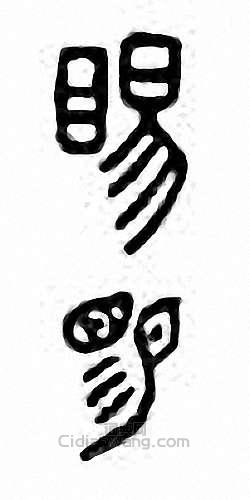 金石大字典的篆刻印章睗