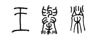 陳墨王舉榮篆書個性簽名怎么寫