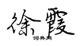 曾慶福徐霞行書個性簽名怎么寫