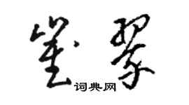 駱恆光崔翠草書個性簽名怎么寫