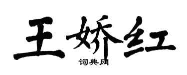 翁闓運王嬌紅楷書個性簽名怎么寫