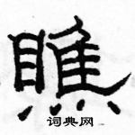 駱恆光寫的硬筆隸書瞧