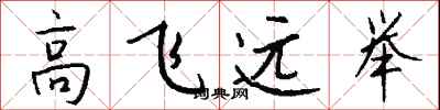 錢沛雲高飛遠舉行書怎么寫