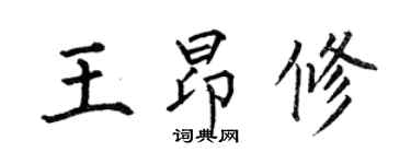 何伯昌王昂修楷書個性簽名怎么寫