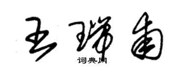 朱錫榮王瑞甫草書個性簽名怎么寫