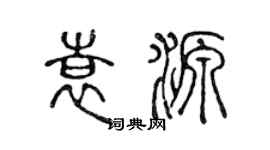 陳聲遠袁源篆書個性簽名怎么寫