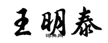 胡問遂王明泰行書個性簽名怎么寫