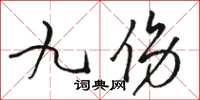 駱恆光九傷草書怎么寫