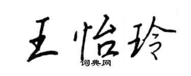 王正良王怡玲行書個性簽名怎么寫