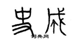曾慶福史成篆書個性簽名怎么寫